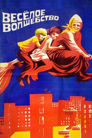Vesyoloye volshebstvo's poster