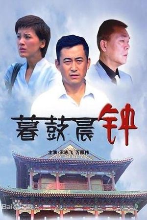 暮鼓晨钟's poster