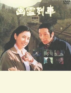 幽霊列車's poster