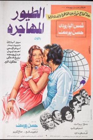 الطيور المهاجرة's poster