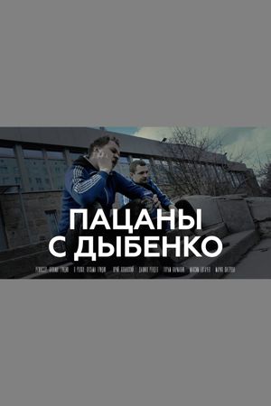 Пацаны с Дыбенко's poster