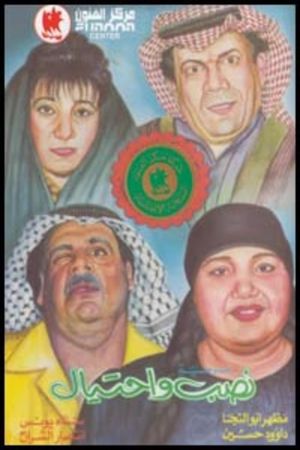نصب واحتيال's poster