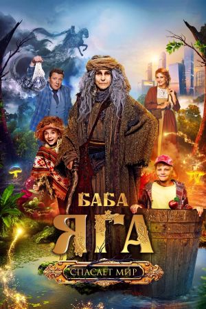 Baba Yaga spasaet mir's poster