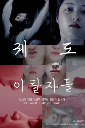 퀘도 이탈자들's poster image