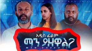 Man Yazewal(ማን ያዘዋል)'s poster