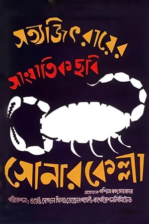 Sonar Kella's poster