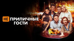 Neprilichnye gosti's poster