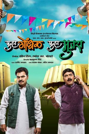 Punha Gondhal Punha Mujra's poster