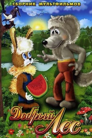 Добрый лес's poster image