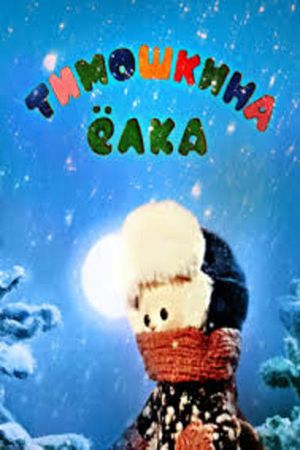 Little Timo's Christmas Tree's poster