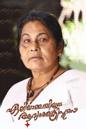Eliyammachiyude Adhyathe Christmas's poster