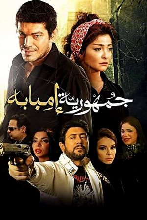 The Republic Of Imbaba's poster
