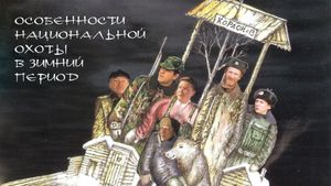 Peculiarities of the National Hunt in the Winter's poster