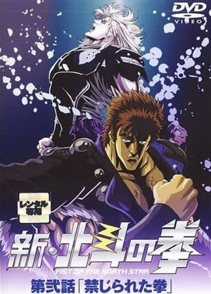 New Fist of the North Star: The Forbidden Fist's poster