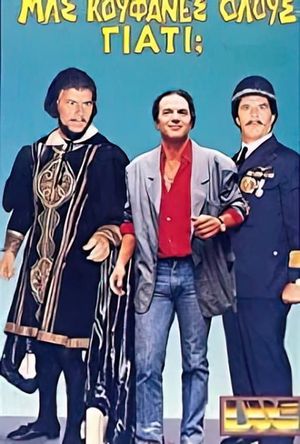 Μας κούφανες όλους γιατί;'s poster