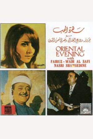سهرة الحب's poster