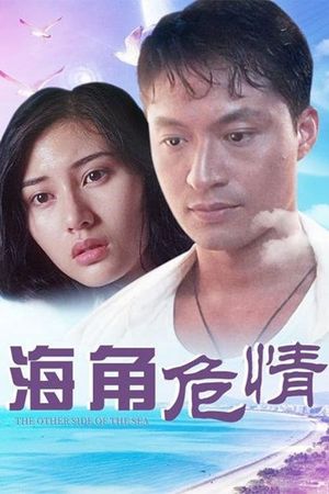 Hai jiao wei qing's poster image