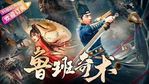 鲁班奇术's poster