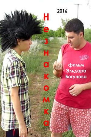 Neznakomka's poster