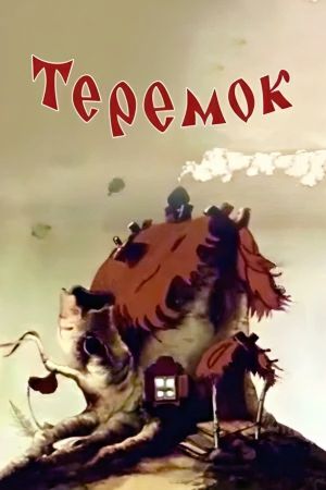 Teremok's poster