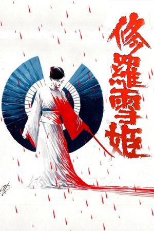Lady Snowblood's poster