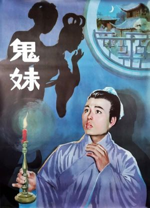 鬼妹's poster