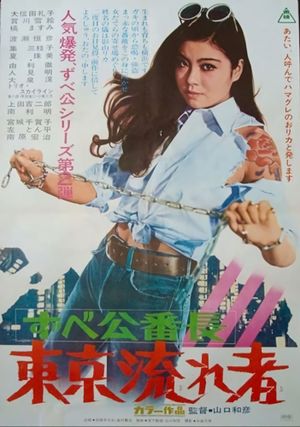 Zubekô banchô: Tôkyô nagaremono's poster