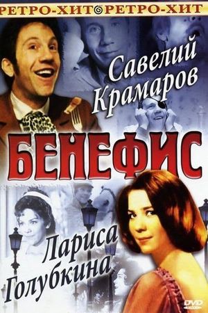 Бенефис Ларисы Голубкиной's poster
