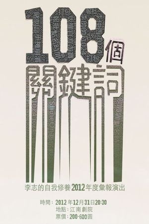 108个关键词's poster