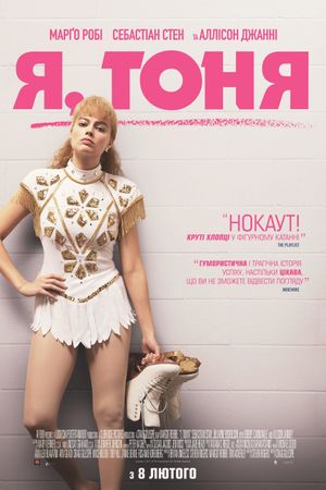 I, Tonya's poster