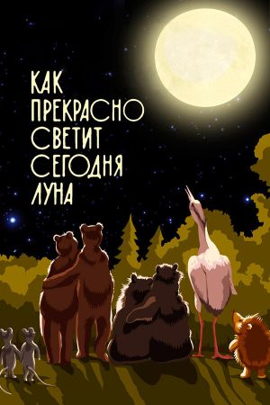 Как прекрасно светит сегодня луна's poster