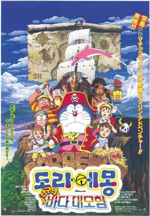 Doraemon: Nobita's Great Adventure in the South Seas's poster