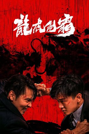 The Mob (Long hu zhi ba)'s poster