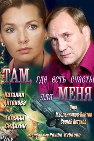 Там, где есть счастье для меня's poster