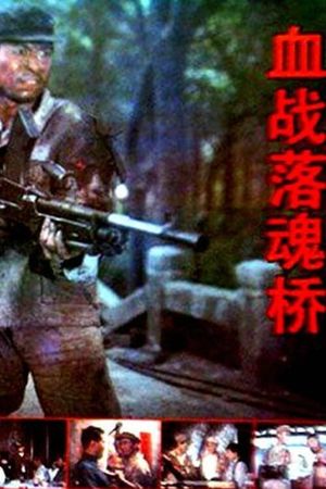 Xue zhan Luohun qiao's poster