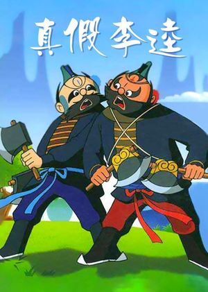 Zhen jia Li Kui's poster