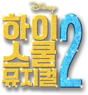 High School Musical's poster
