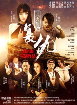 武大郎复仇's poster