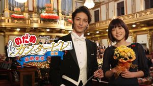 Nodame Cantabile: The Movie I's poster