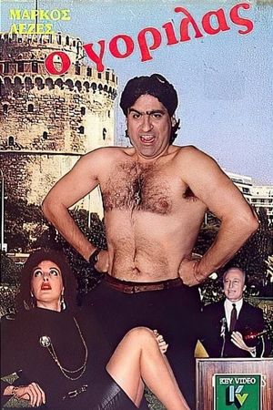 Ο γορίλας's poster