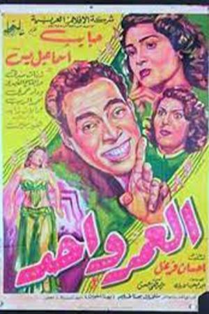 العمر واحد's poster