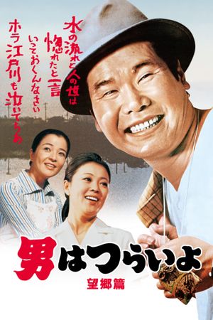 Tora-san's Runaway's poster