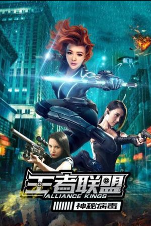 王者联盟之神秘病毒's poster