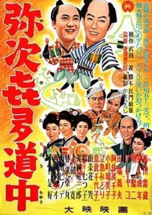 Record of Yaji and Kita on the Road's poster