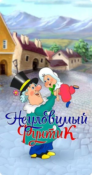 Неуловимый фунтик's poster