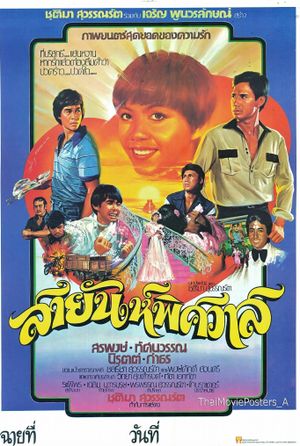 สายัณห์พิศวาส's poster