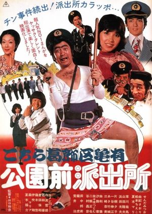 Kochira Katsushika-ku Kameari kôen mae hashutsujo's poster image