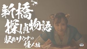 Sex Detective Nana: The Phantom of the Sauna's poster