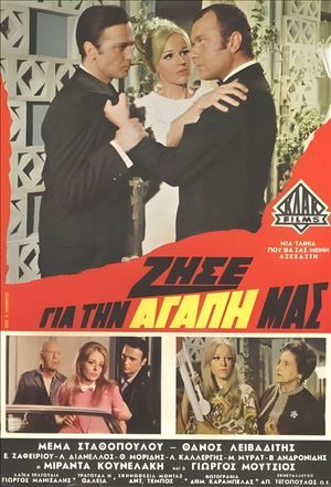 Zise gia tin agapi mas's poster