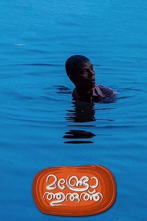 Mundrothuruth: Munroe Island's poster